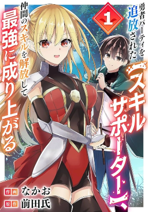 The [Skill Supporter] Who Was Banished from the Hero's Party: Awakening His Allies' Skills to Rise Up and Become the Strongest