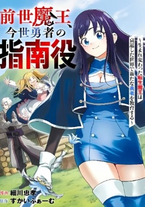 Zense Maou, Imayo Yuusha no Shinan Yaku ~Umarekawatta Tensei Maou wa Suitai Shita Sekai de Aratana Yuusha o Kyouiku suru