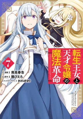 The Magical Revolution of the Reincarnated Princess and the Genius Young Lady