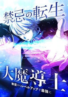 The Reincarnation of the Forbidden Archmage