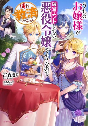 Uchi no Ojou-sama ga Hametsu End Shika Nai Akuyaku Reijou no You nanode, Ore ga Kyuusai Shitai to Omoimasu.