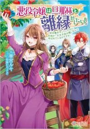 The Villainess wants to get rid of her husband! -I was doing whatever I wanted, but for some reason it was called "The Crown Prince's Book"~