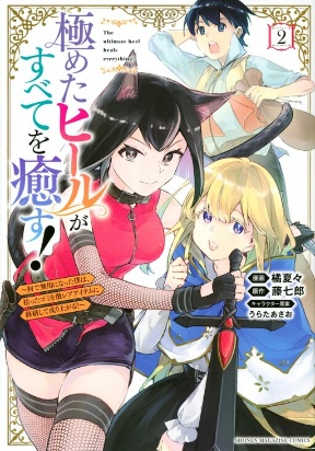Kiwameta Hiiru ga Subete wo Iyasu! ～Mura de Muyou ni Natta Boku ha, Hirotta Gomi wo Geki Rea Aitemu ni Shuuzenshite Noriagaru～