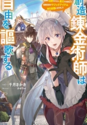 Souzou Renkinjutsushi wa Jiyuu wo Ouka suru: Kokyou wo Tsuihou saretara, Maou no Ohizamoto de Chouzetsu Kouka no Magic Item Tsukuri-houdai ni Narimashita