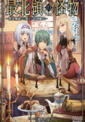 Saihokuryou no Kaibutsu: Shakkin Jigoku kara Hajimaru Fukoku Kyouhei