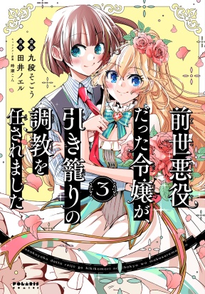 Zense Akuyaku datta Reijou ga, Hikikomori no Choukyou wo Makasaremashita