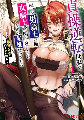 Teisou Gyakuten Sekai De Yuiitsu No Otoko Kishi No Ore, Onna Kishi Gakuen Ni Nyuugaku Shitara Nazeka Eiyou Atsukai Sareta ~Zetsurin Skill De Harem Musou~