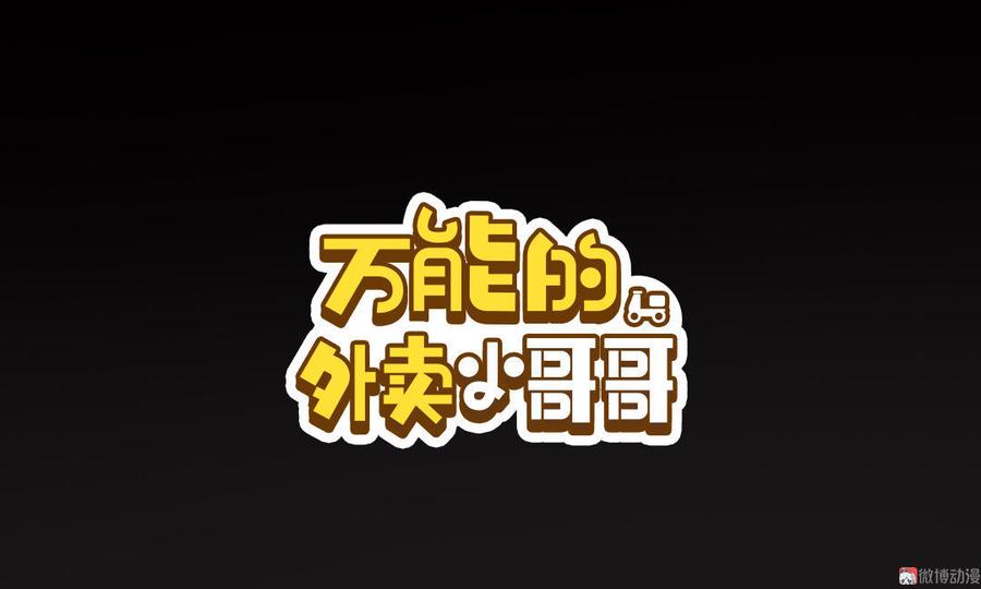 Almighty takeaway little brother Ch.2 p26