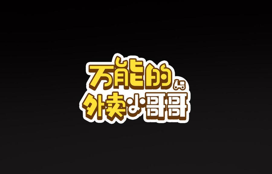 Almighty takeaway little brother Ch.25 p28
