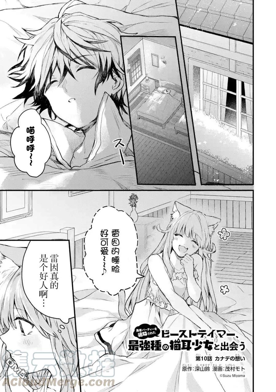 Yuusha Party wo Tsuihou Sareta Beast Tamer, Saikyou Shuzoku Nekomimi Shojo to Deau Ch.10 p1