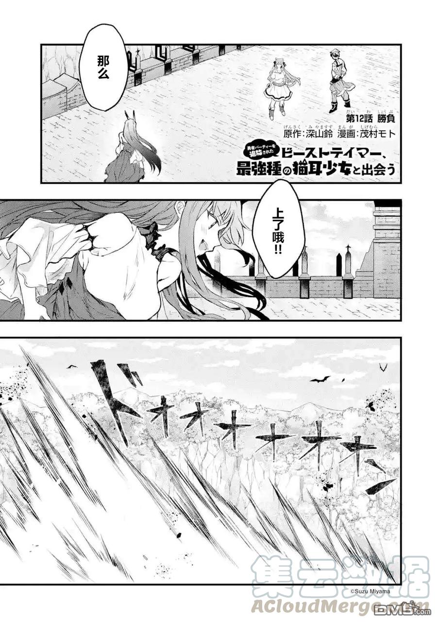 Yuusha Party wo Tsuihou Sareta Beast Tamer, Saikyou Shuzoku Nekomimi Shojo to Deau Ch.12 p1