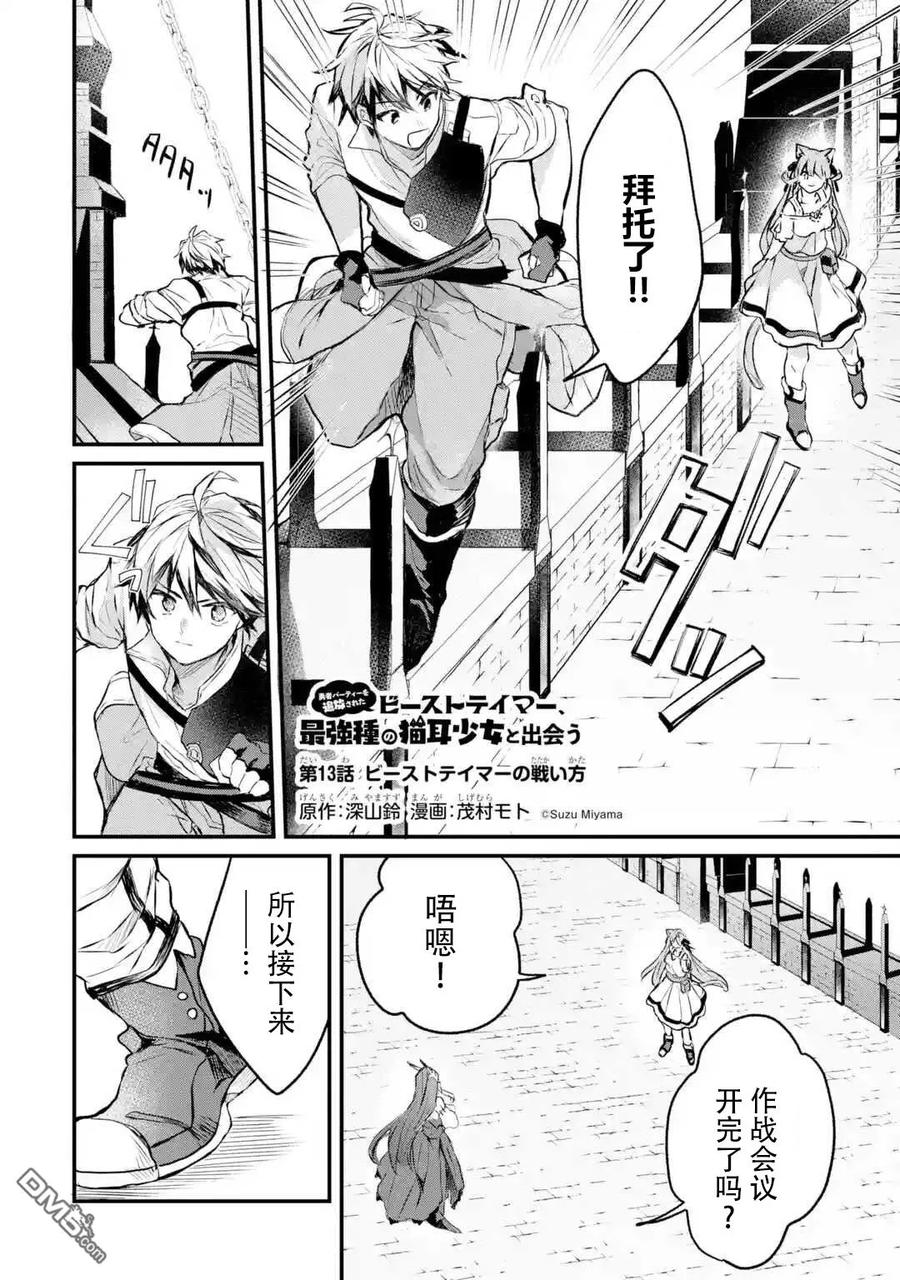 Yuusha Party wo Tsuihou Sareta Beast Tamer, Saikyou Shuzoku Nekomimi Shojo to Deau Ch.13 p2