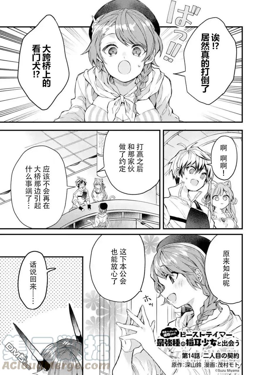 Yuusha Party wo Tsuihou Sareta Beast Tamer, Saikyou Shuzoku Nekomimi Shojo to Deau Ch.14 p1