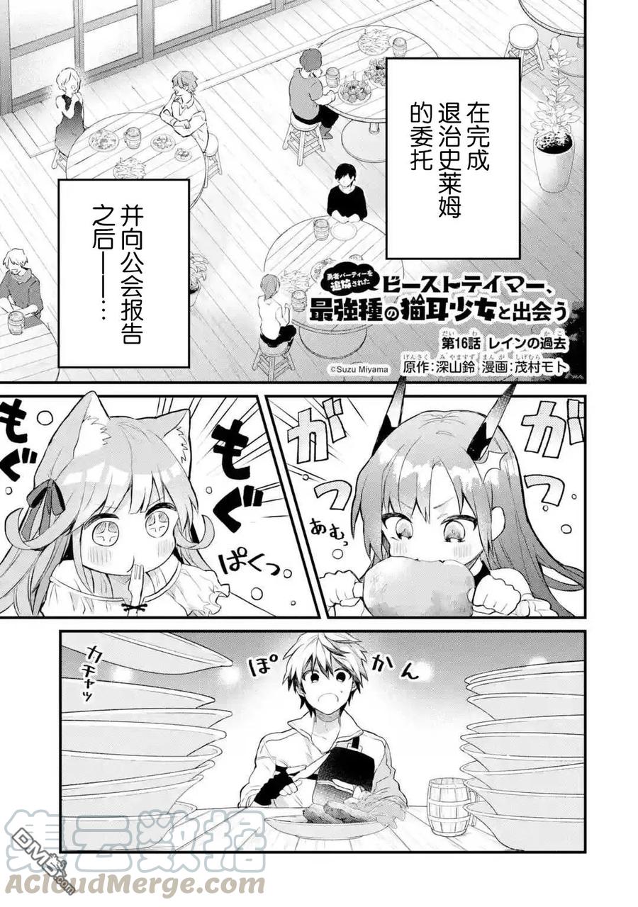 Yuusha Party wo Tsuihou Sareta Beast Tamer, Saikyou Shuzoku Nekomimi Shojo to Deau Ch.16 p1