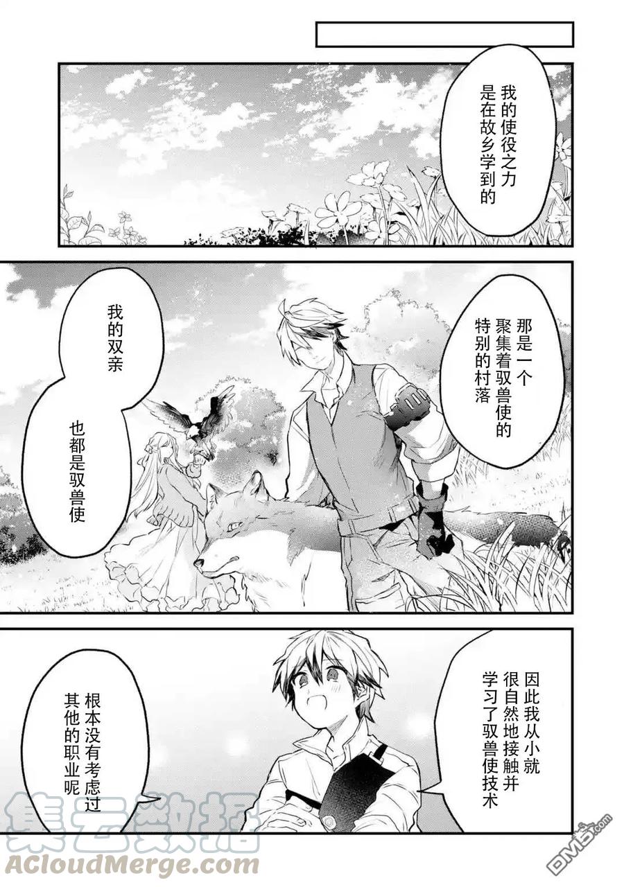Yuusha Party wo Tsuihou Sareta Beast Tamer, Saikyou Shuzoku Nekomimi Shojo to Deau Ch.16 p5