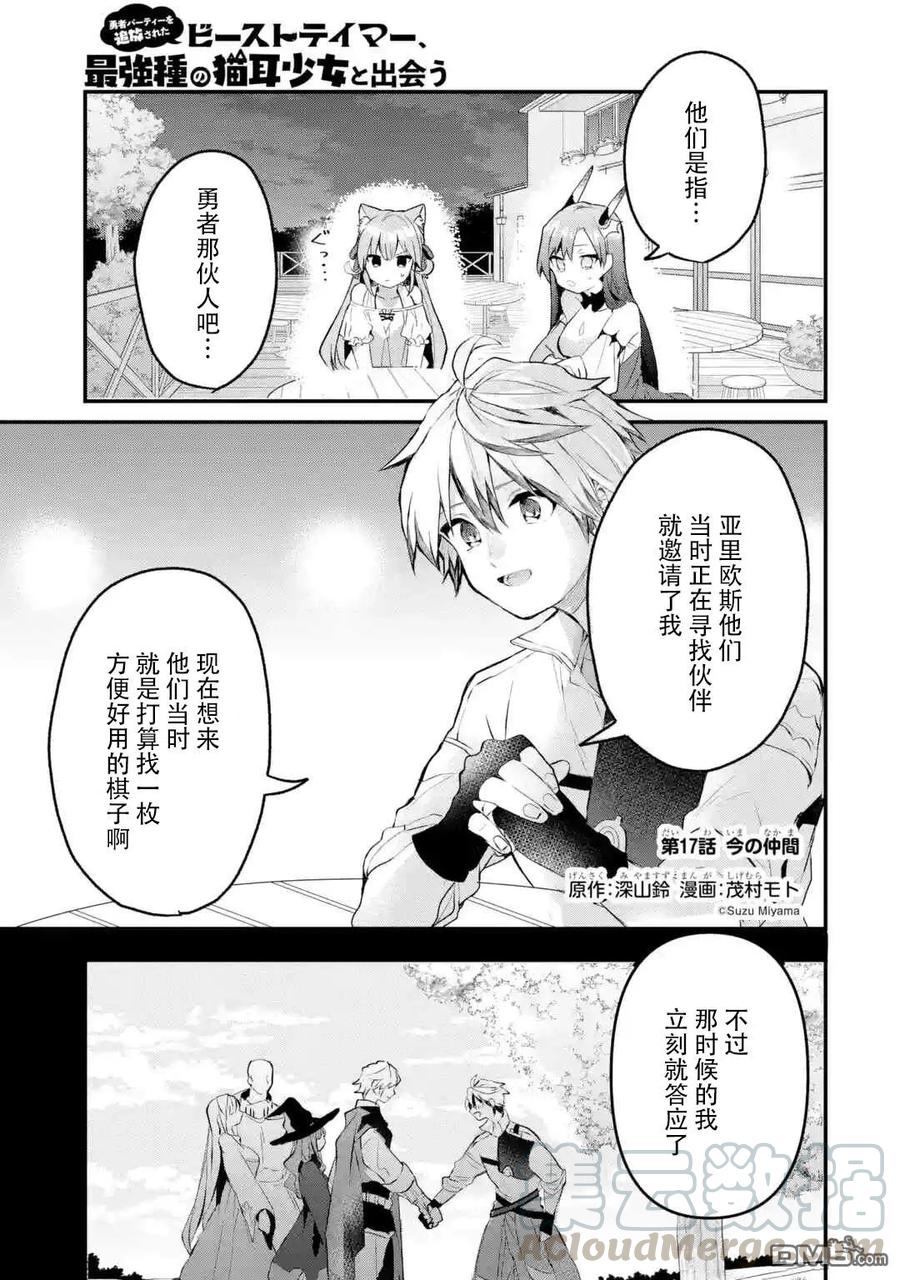 Yuusha Party wo Tsuihou Sareta Beast Tamer, Saikyou Shuzoku Nekomimi Shojo to Deau Ch.17 p1