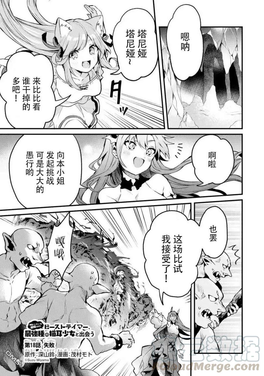 Yuusha Party wo Tsuihou Sareta Beast Tamer, Saikyou Shuzoku Nekomimi Shojo to Deau Ch.18 p1
