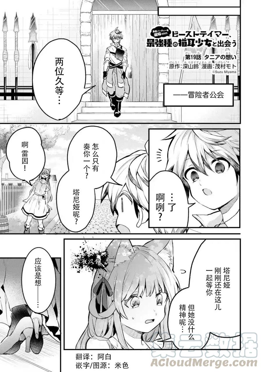 Yuusha Party wo Tsuihou Sareta Beast Tamer, Saikyou Shuzoku Nekomimi Shojo to Deau Ch.19 p1