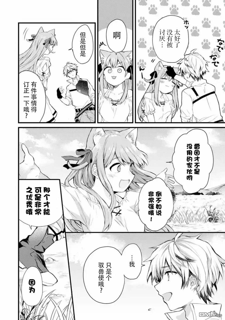 Yuusha Party wo Tsuihou Sareta Beast Tamer, Saikyou Shuzoku Nekomimi Shojo to Deau Ch.2 p10