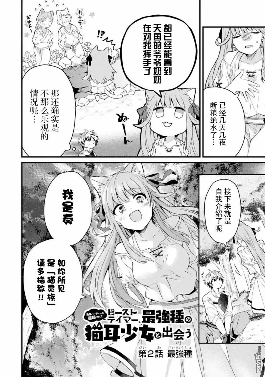 Yuusha Party wo Tsuihou Sareta Beast Tamer, Saikyou Shuzoku Nekomimi Shojo to Deau Ch.2 p4