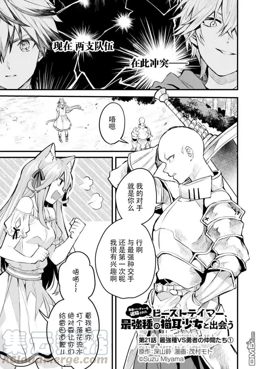 Yuusha Party wo Tsuihou Sareta Beast Tamer, Saikyou Shuzoku Nekomimi Shojo to Deau Ch.21 p1
