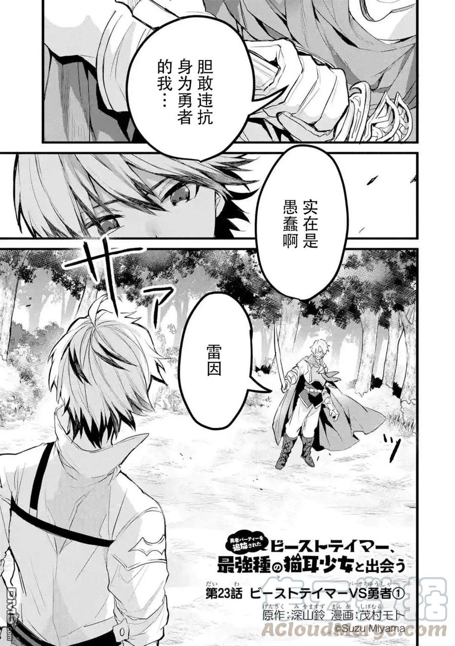 Yuusha Party wo Tsuihou Sareta Beast Tamer, Saikyou Shuzoku Nekomimi Shojo to Deau Ch.23 p1
