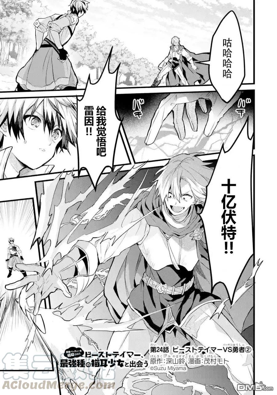Yuusha Party wo Tsuihou Sareta Beast Tamer, Saikyou Shuzoku Nekomimi Shojo to Deau Ch.24 p1
