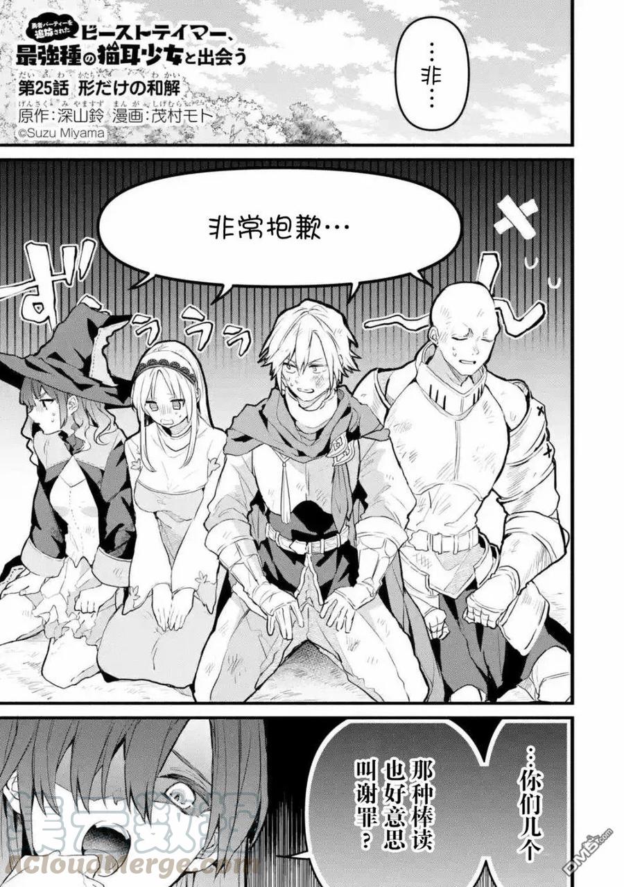 Yuusha Party wo Tsuihou Sareta Beast Tamer, Saikyou Shuzoku Nekomimi Shojo to Deau Ch.25 p1