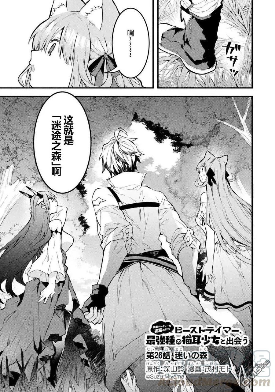 Yuusha Party wo Tsuihou Sareta Beast Tamer, Saikyou Shuzoku Nekomimi Shojo to Deau Ch.26 p1
