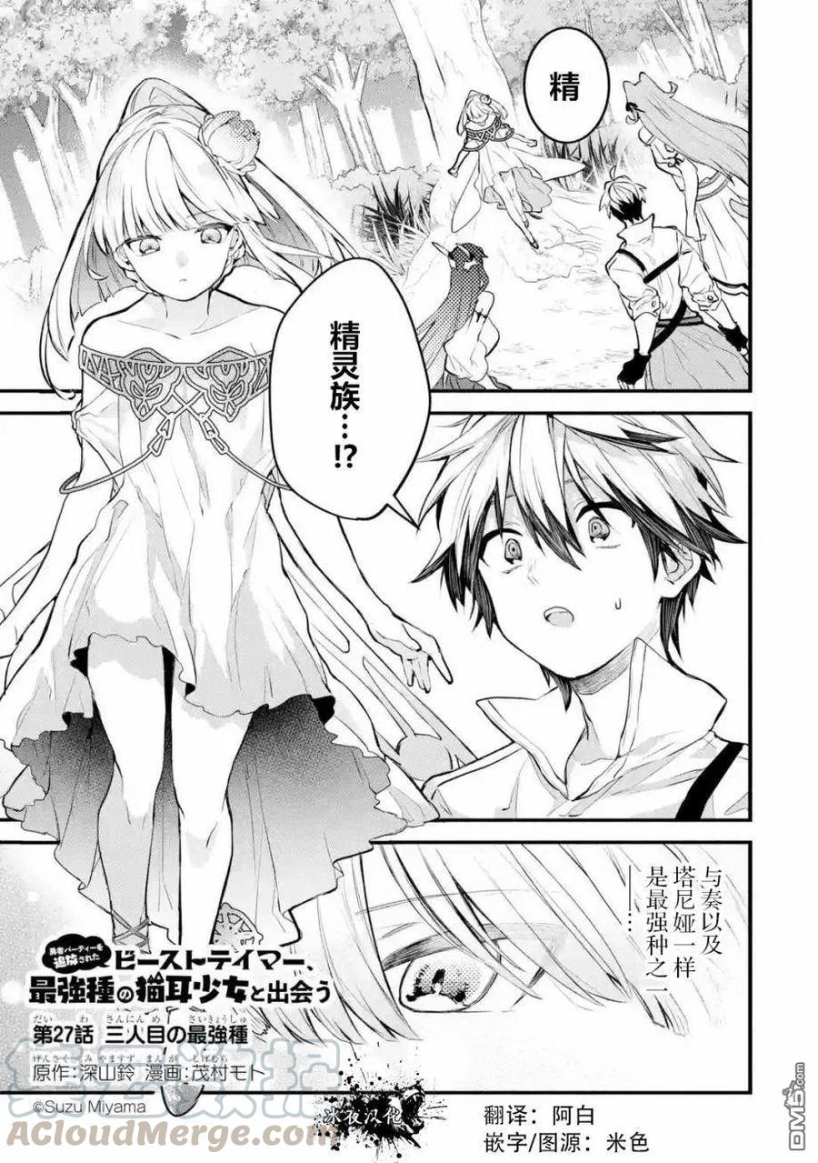 Yuusha Party wo Tsuihou Sareta Beast Tamer, Saikyou Shuzoku Nekomimi Shojo to Deau Ch.27 p1