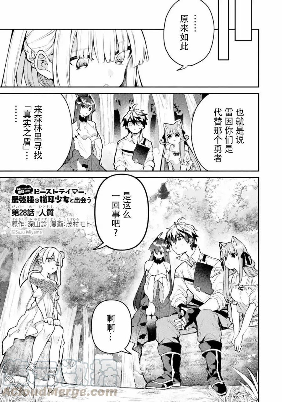 Yuusha Party wo Tsuihou Sareta Beast Tamer, Saikyou Shuzoku Nekomimi Shojo to Deau Ch.28 p1