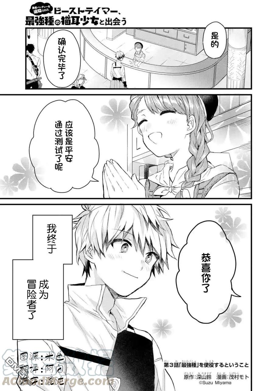 Yuusha Party wo Tsuihou Sareta Beast Tamer, Saikyou Shuzoku Nekomimi Shojo to Deau Ch.3 p1