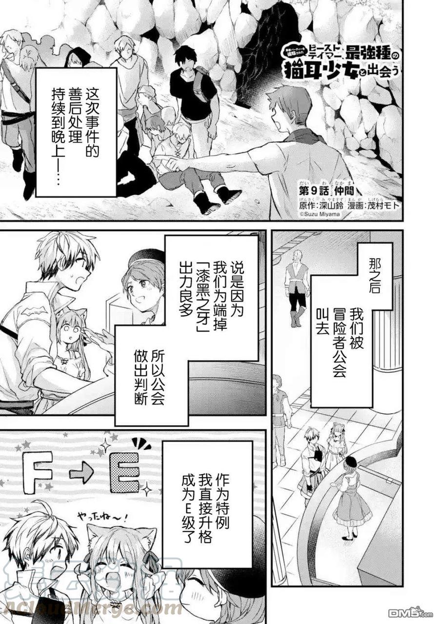 Yuusha Party wo Tsuihou Sareta Beast Tamer, Saikyou Shuzoku Nekomimi Shojo to Deau Ch.9 p1