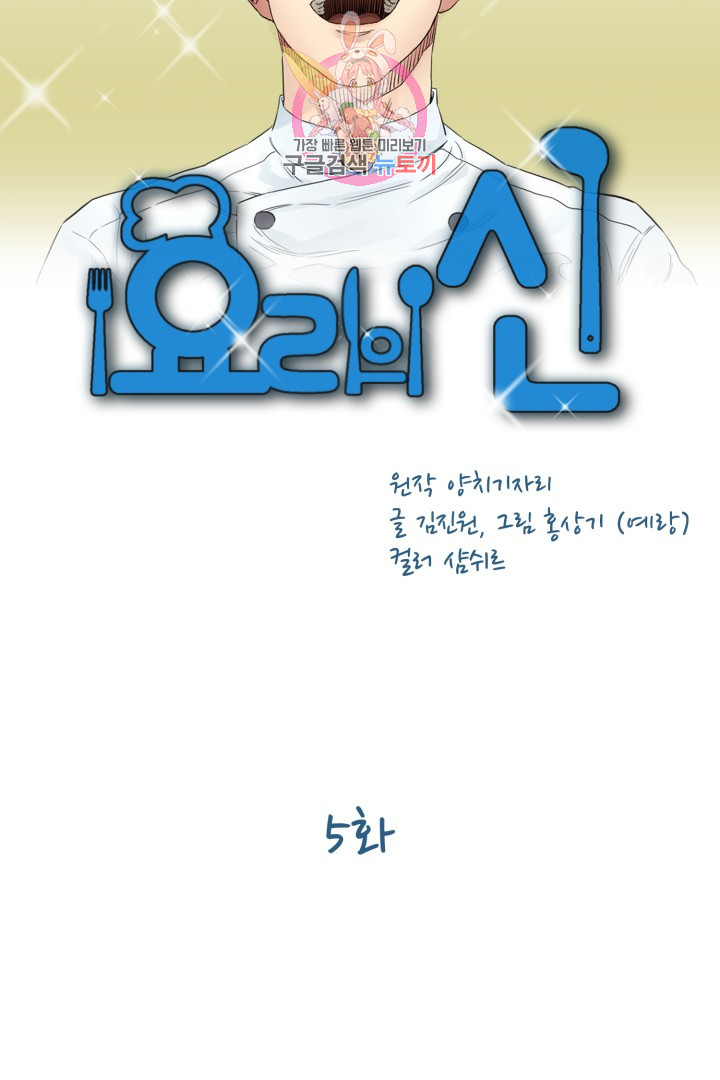 God of Cooking Ch.5 p5