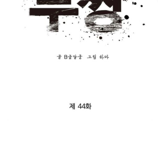 Gosam Mussang Ch.44 p83
