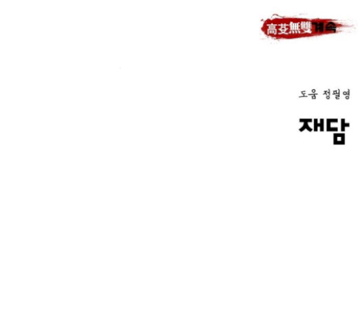 Gosam Mussang Ch.52 p228