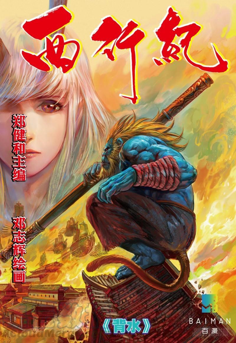 Journey to the West Ch.102 p1