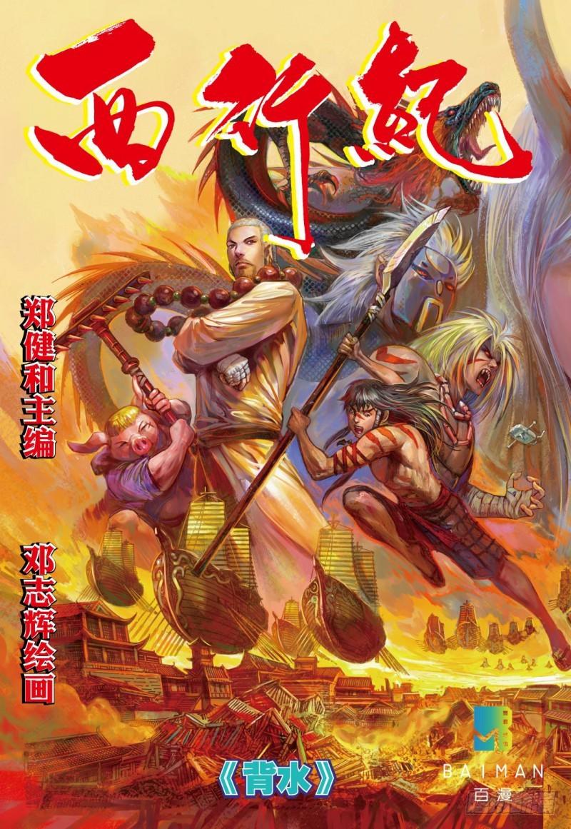 Journey to the West Ch.102 p3