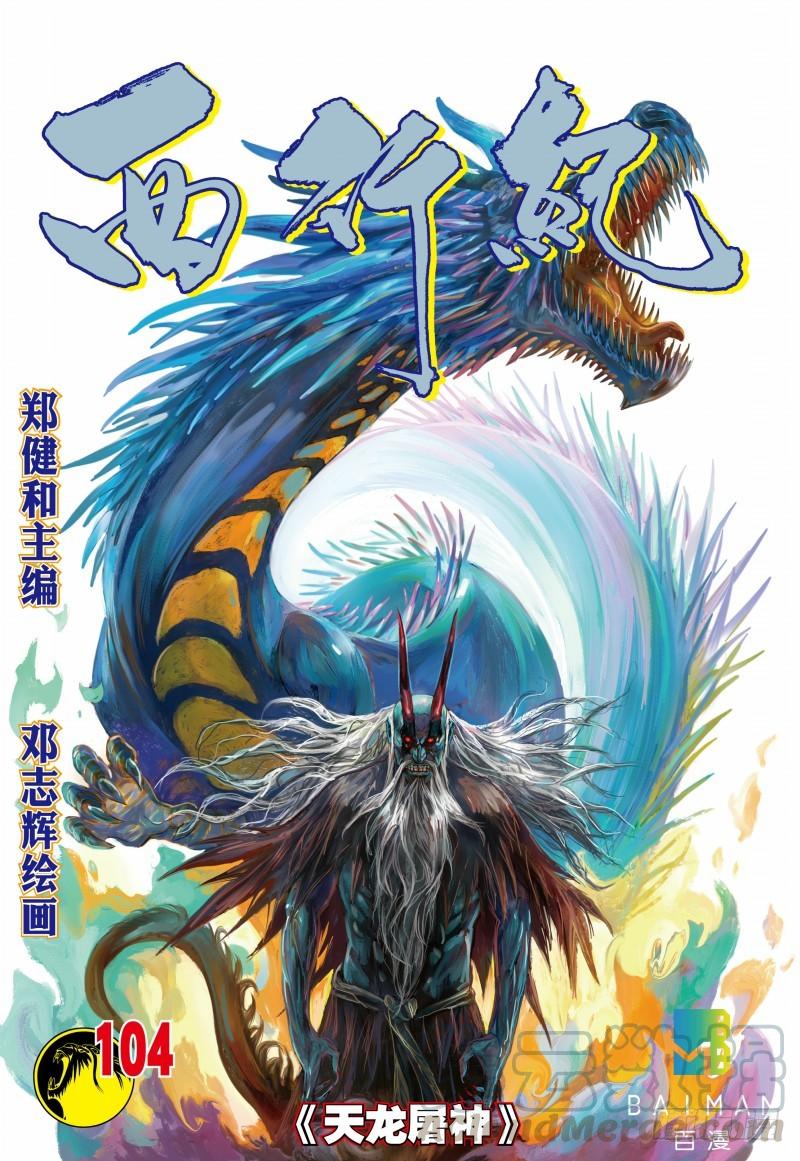 Journey to the West Ch.106 p1