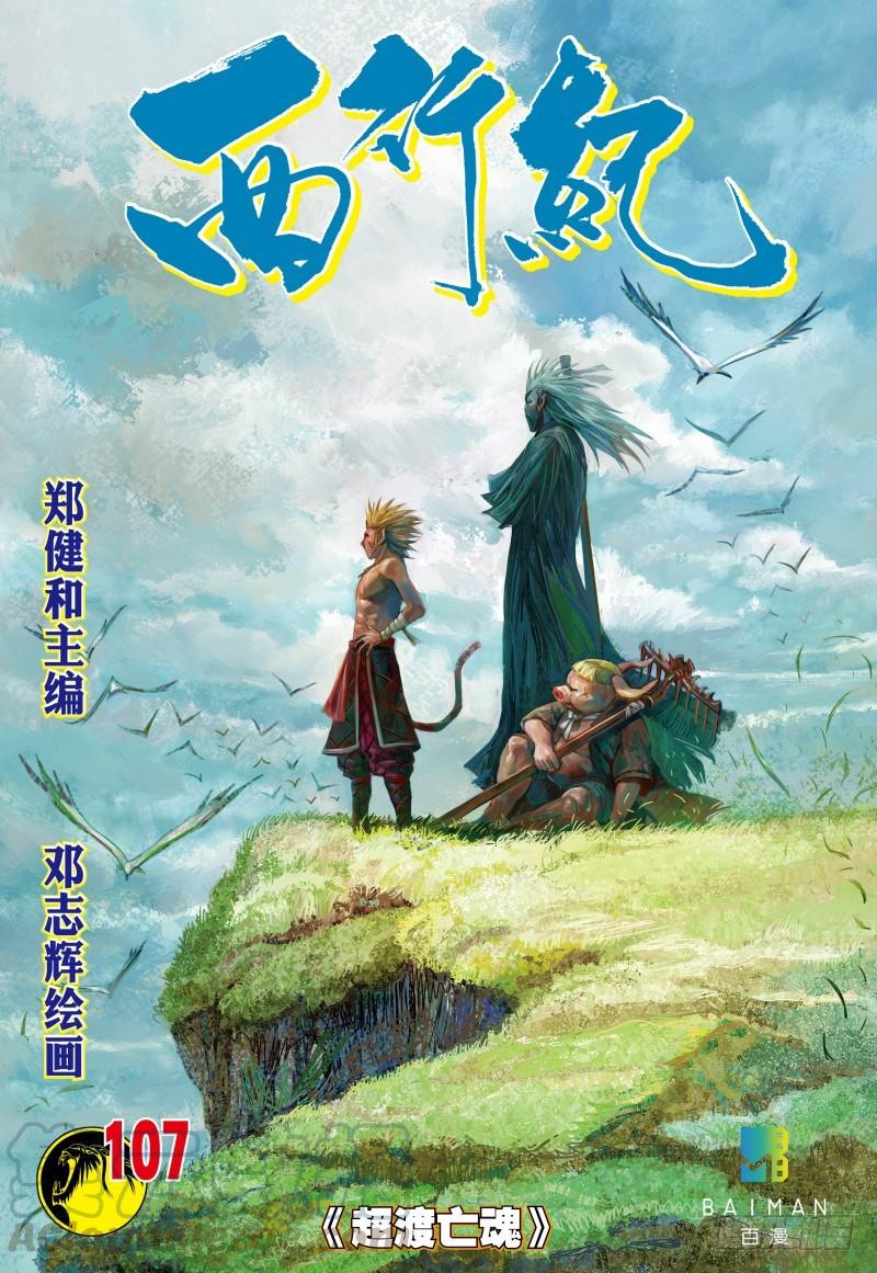 Journey to the West Ch.109 p1