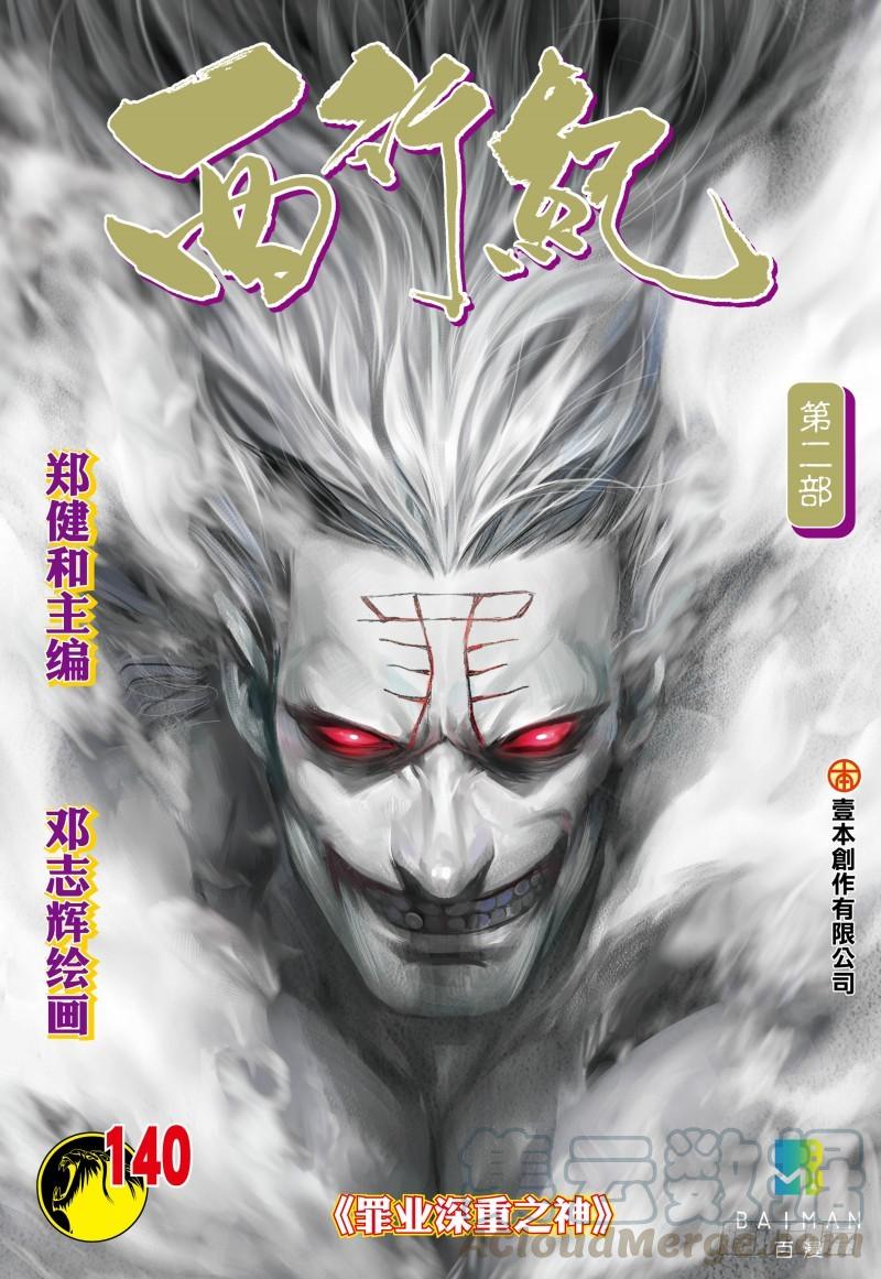 Journey to the West Ch.142 p1