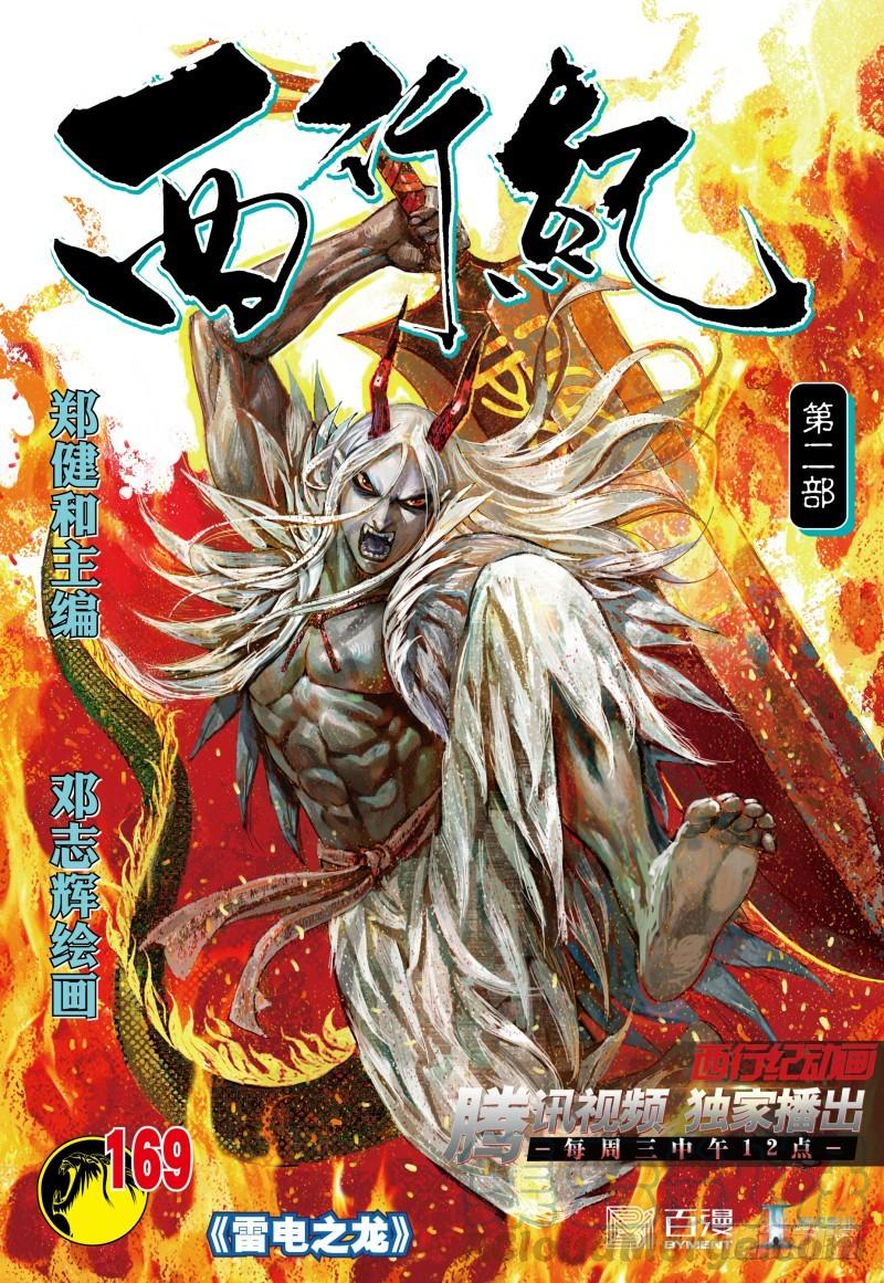 Journey to the West Ch.173 p1