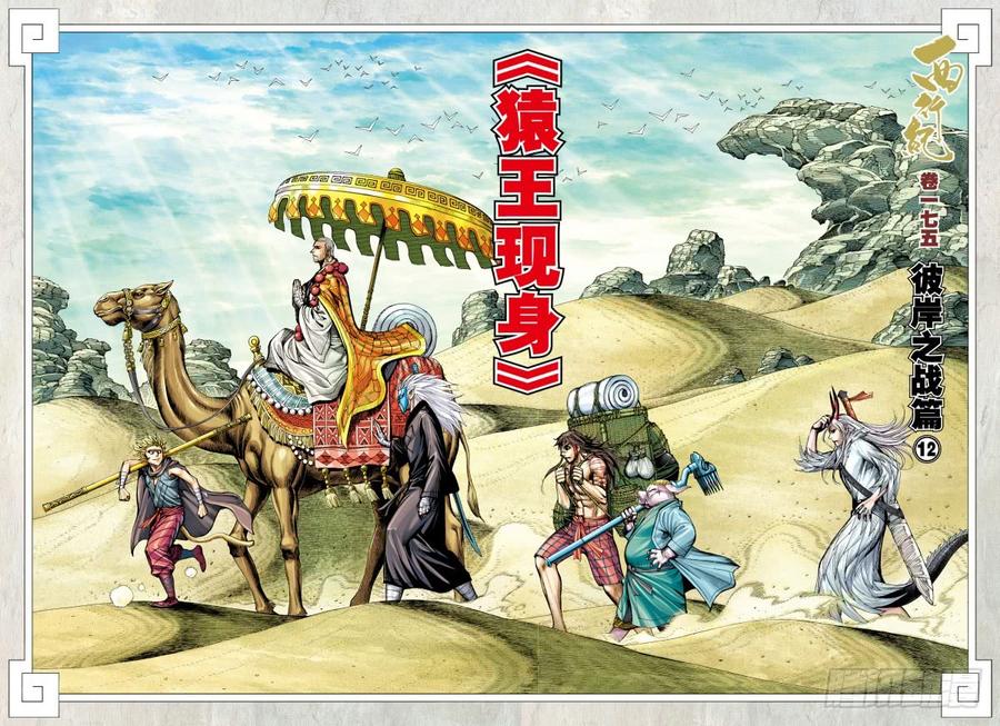 Journey to the West Ch.179 p2