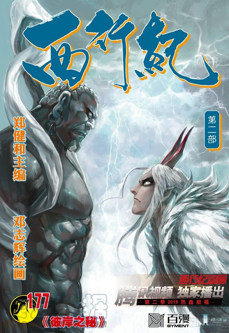 Journey to the West Ch.181 p1