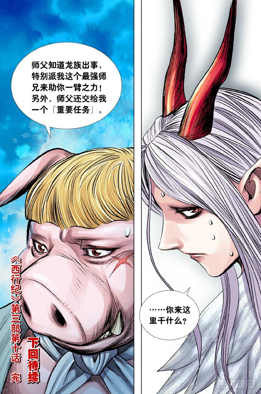 Journey to the West Ch.200 p26