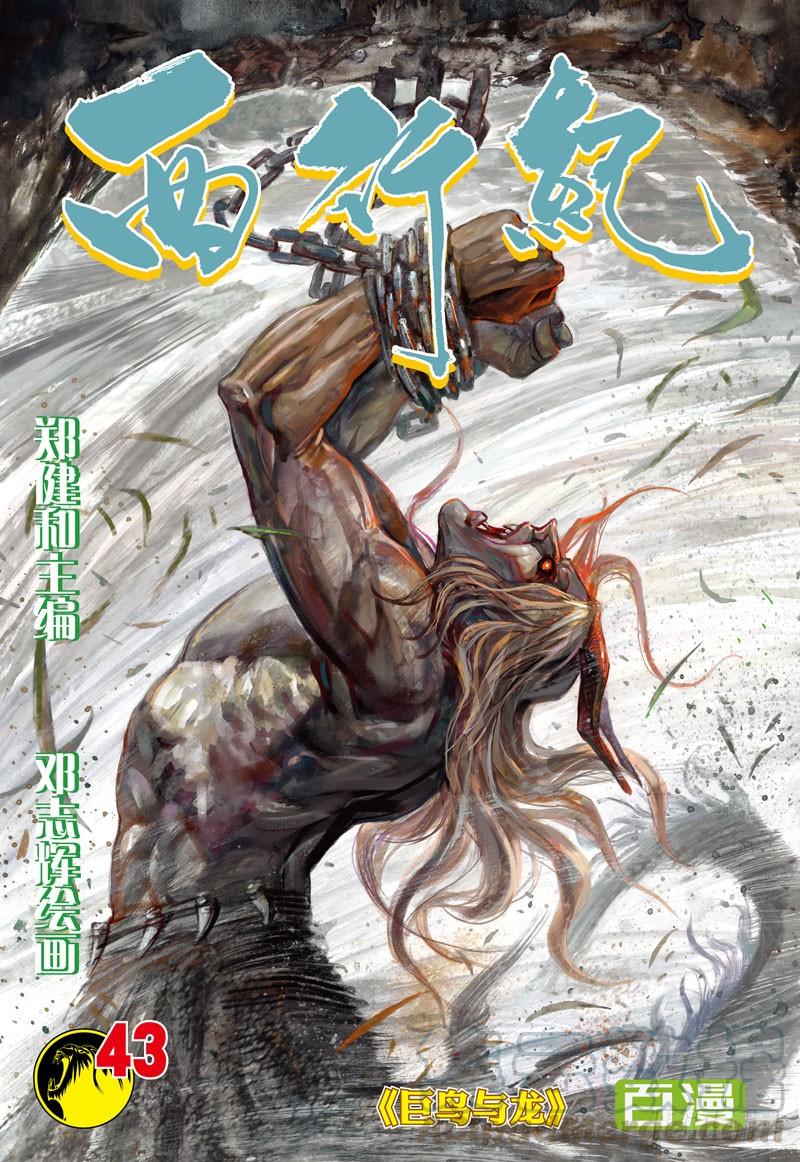 Journey to the West Ch.43 p1