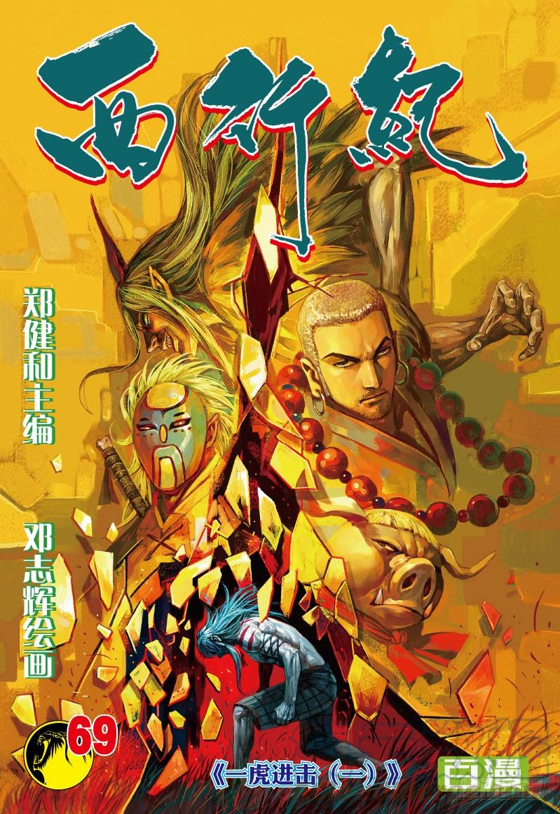 Journey to the West Ch.71 p1