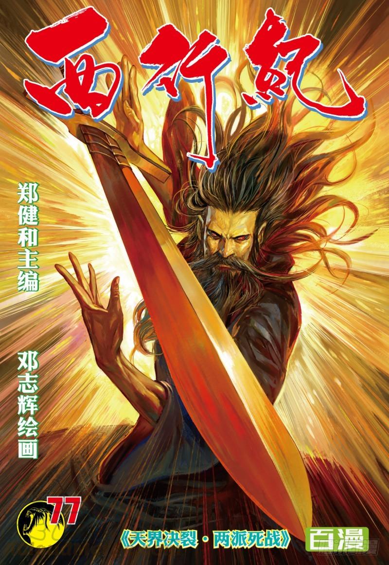 Journey to the West Ch.79 p1