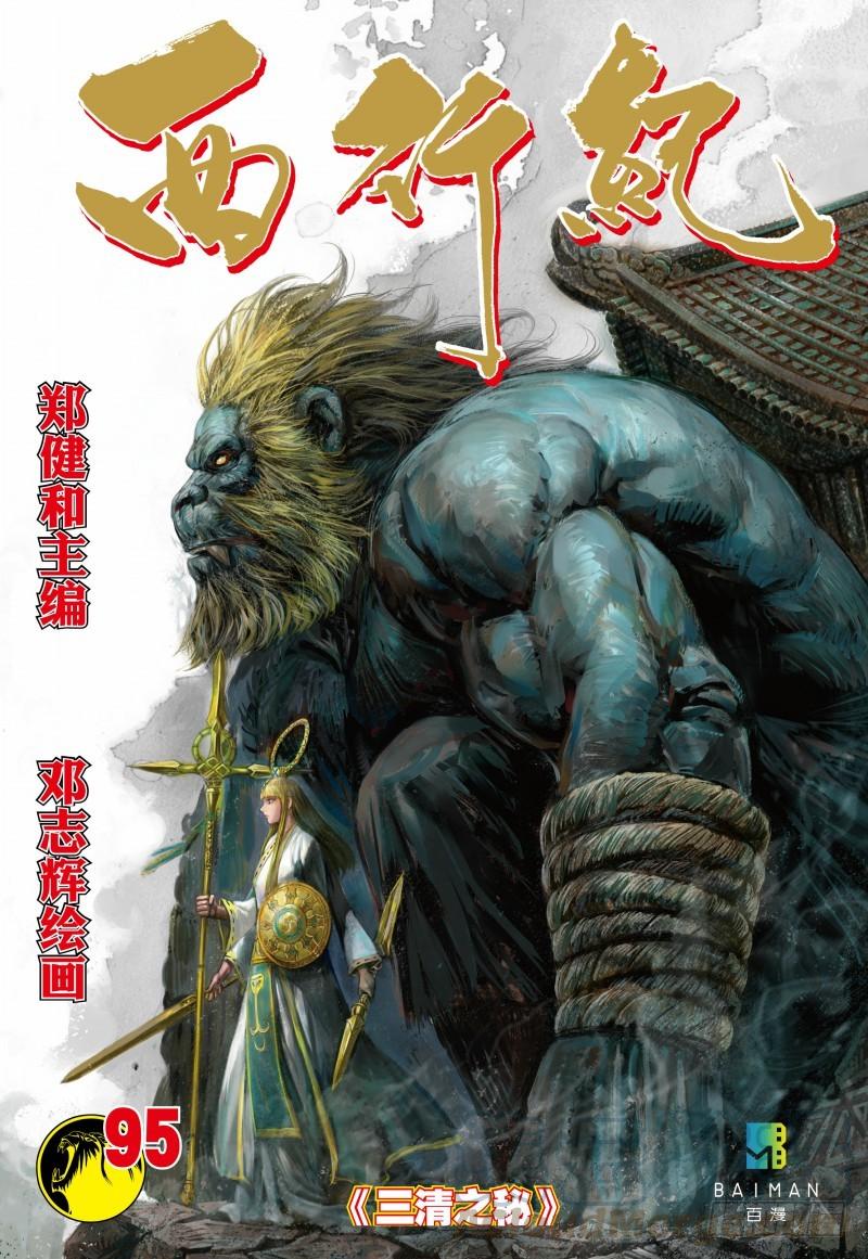 Journey to the West Ch.97 p1