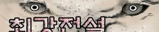Ultimate Legend: Kang Hae Hyo Ch.343 p1